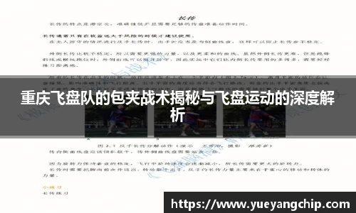 重庆飞盘队的包夹战术揭秘与飞盘运动的深度解析